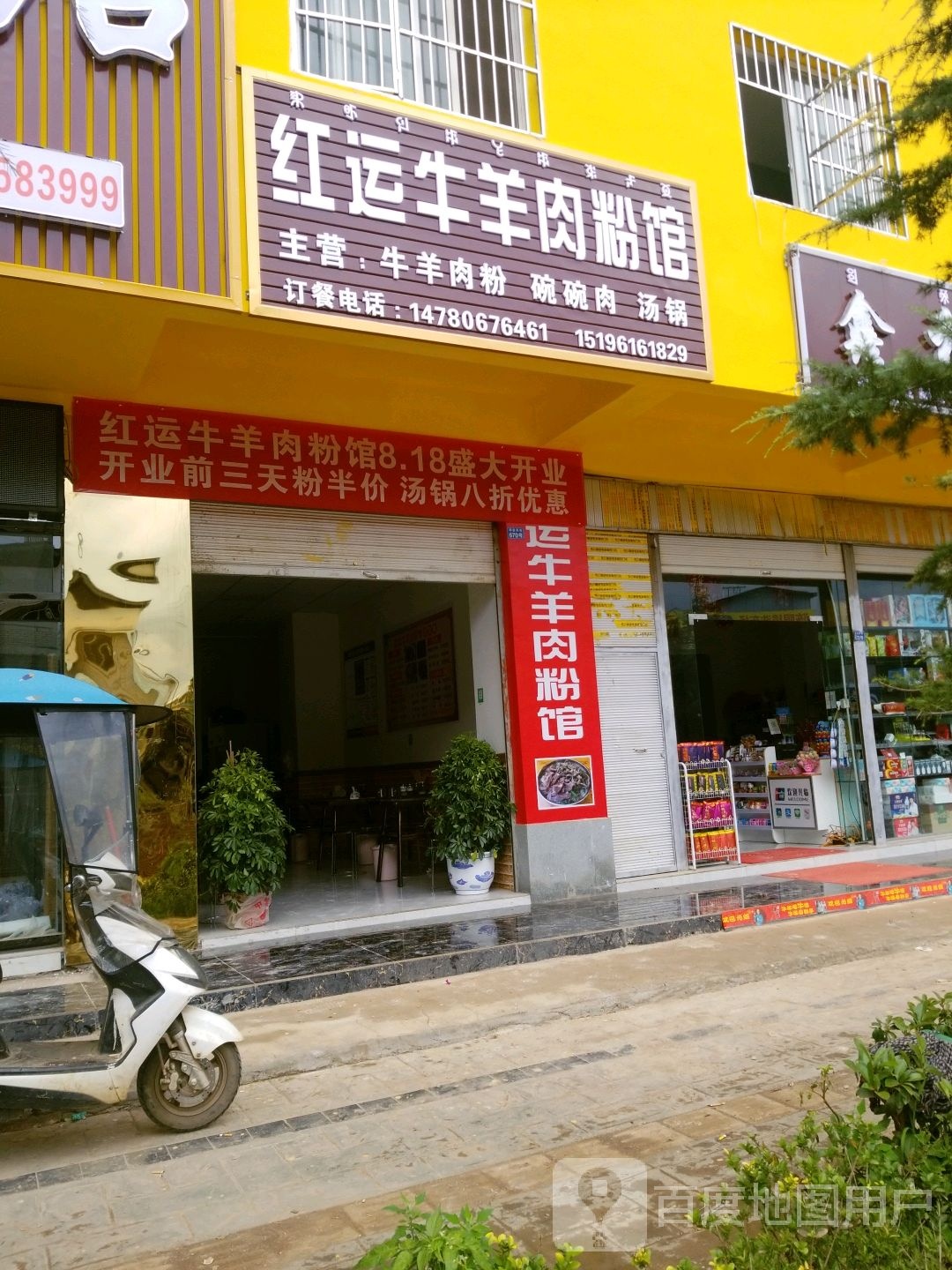 红运牛羊肉粉馆