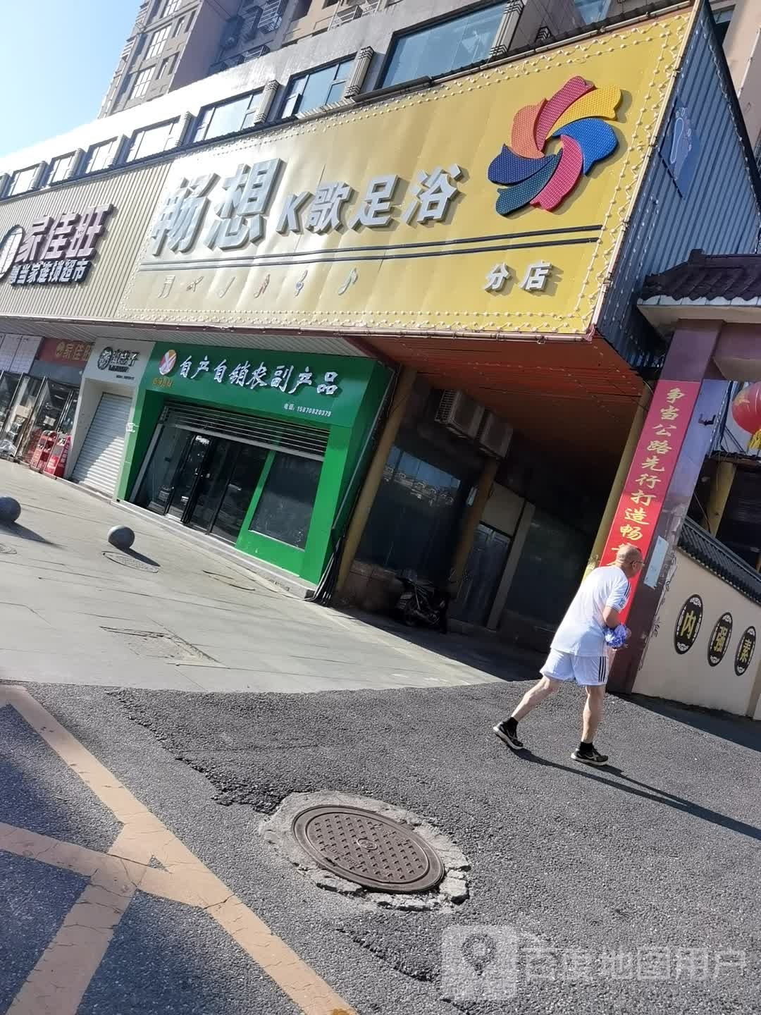 畅想K歌足浴(分店)