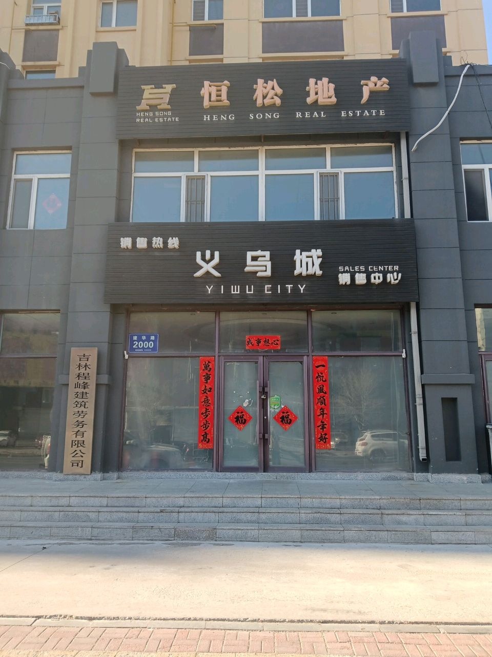 恒松地产