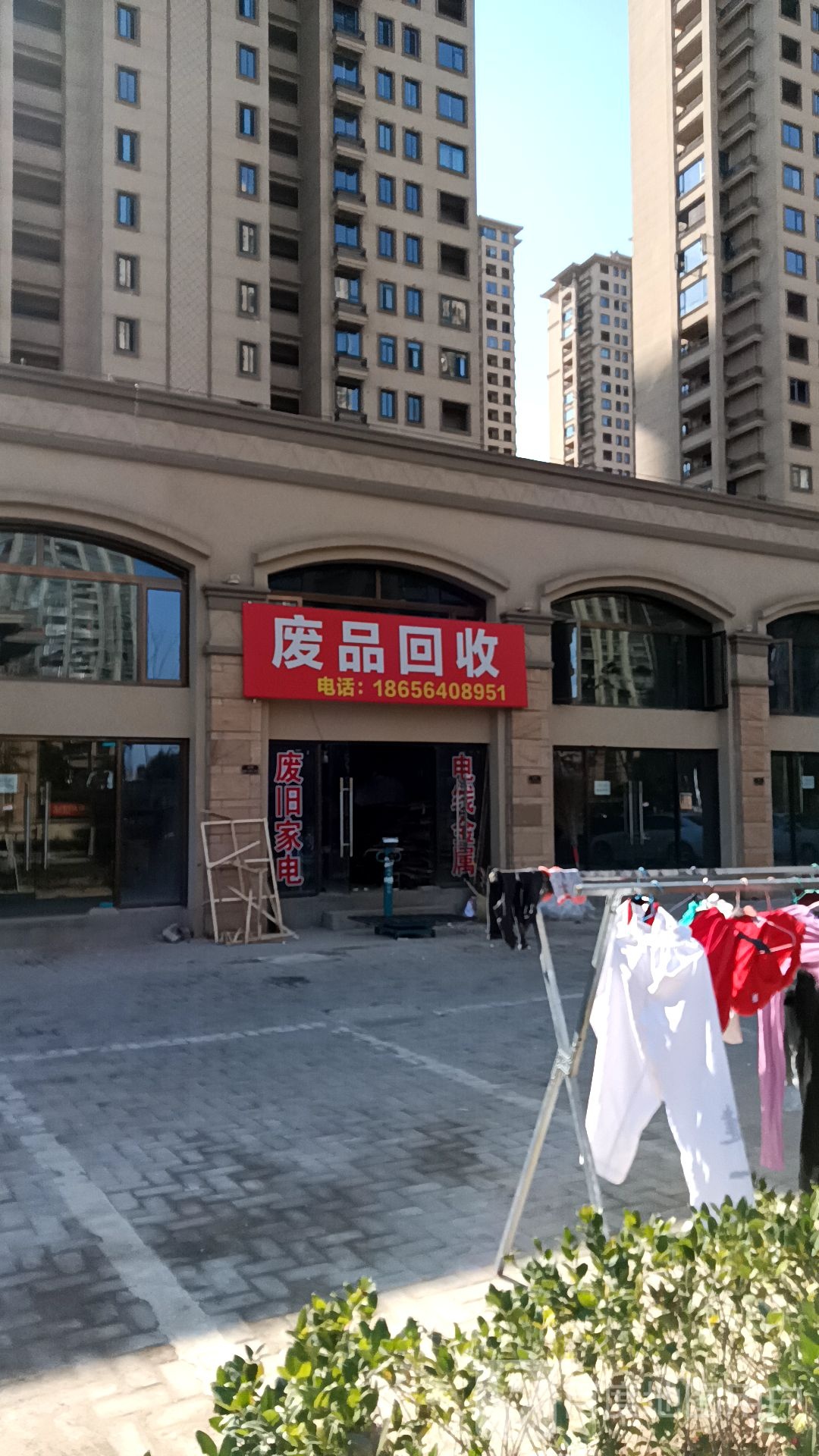 废品回收