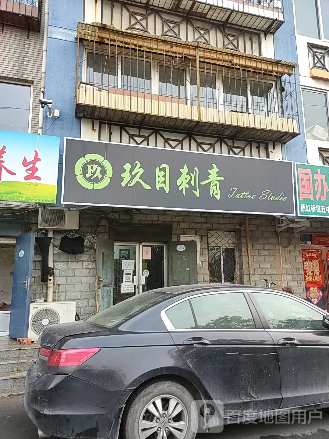 玖目刺青