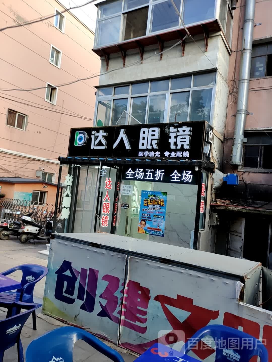 达人眼镜
