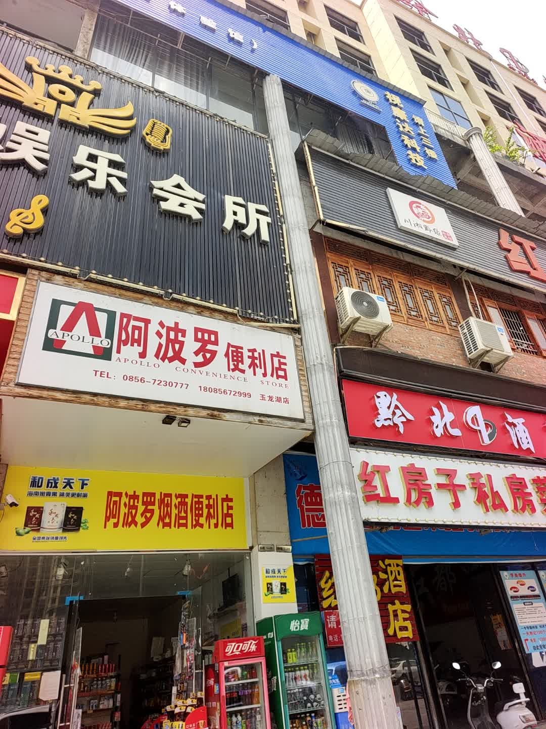 阿波罗便利店(玉龙湖店)