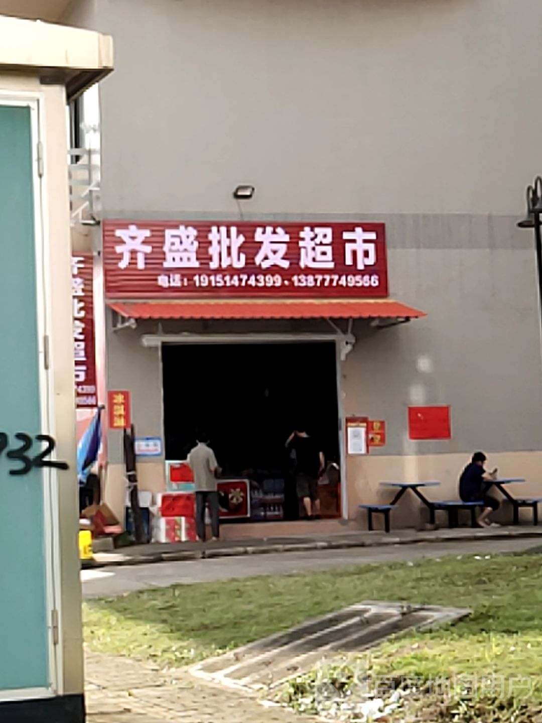 钦州市钦南区齐盛百货商行