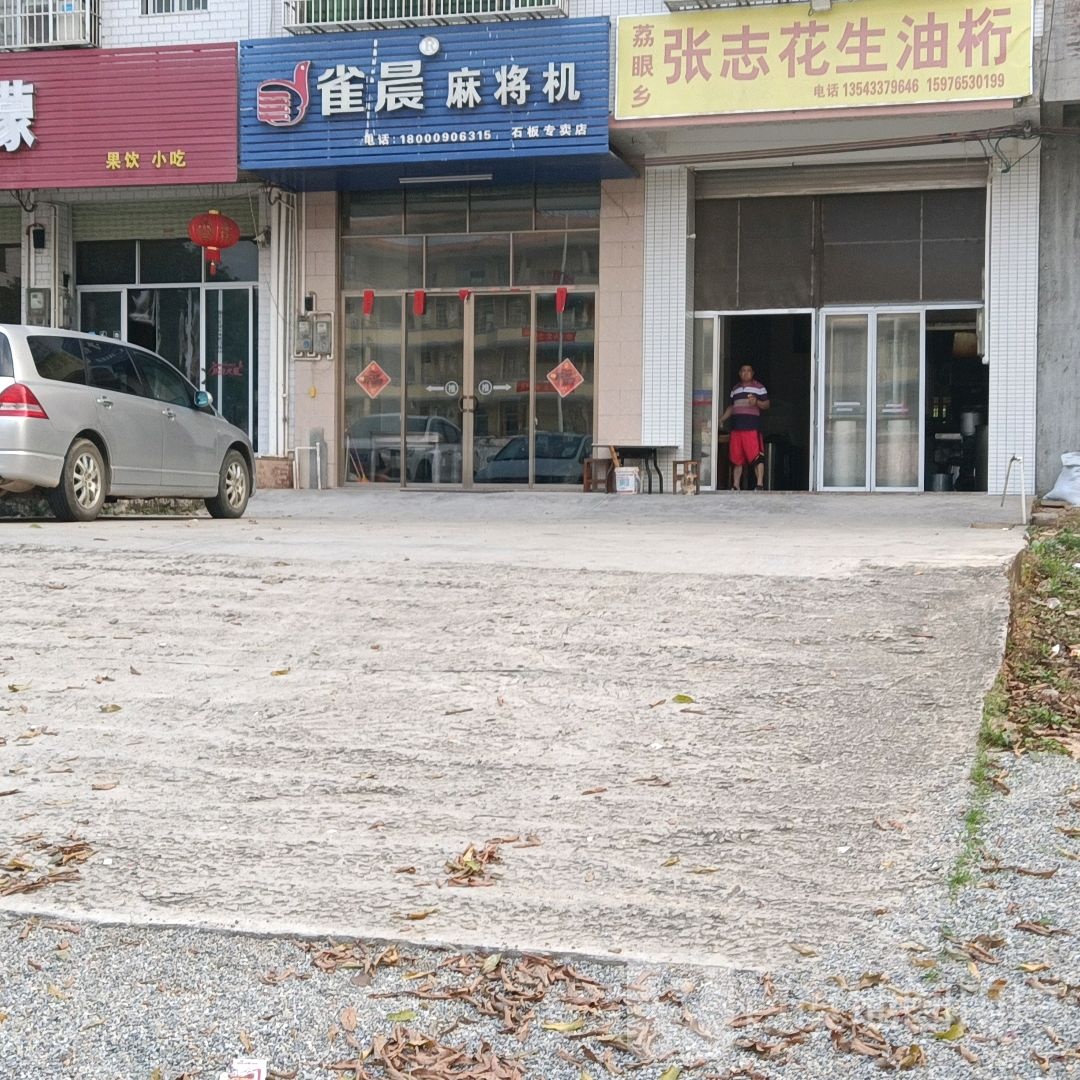 雀晨麻将机(石板一中店)
