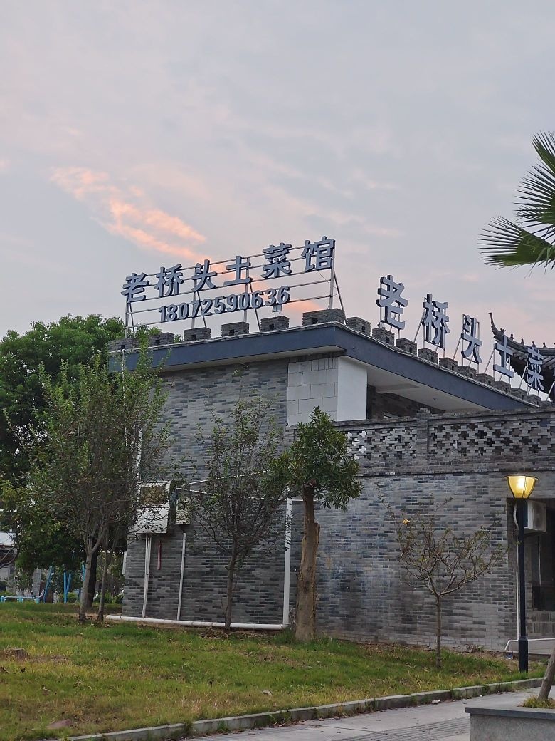 老桥头土菜馆环境