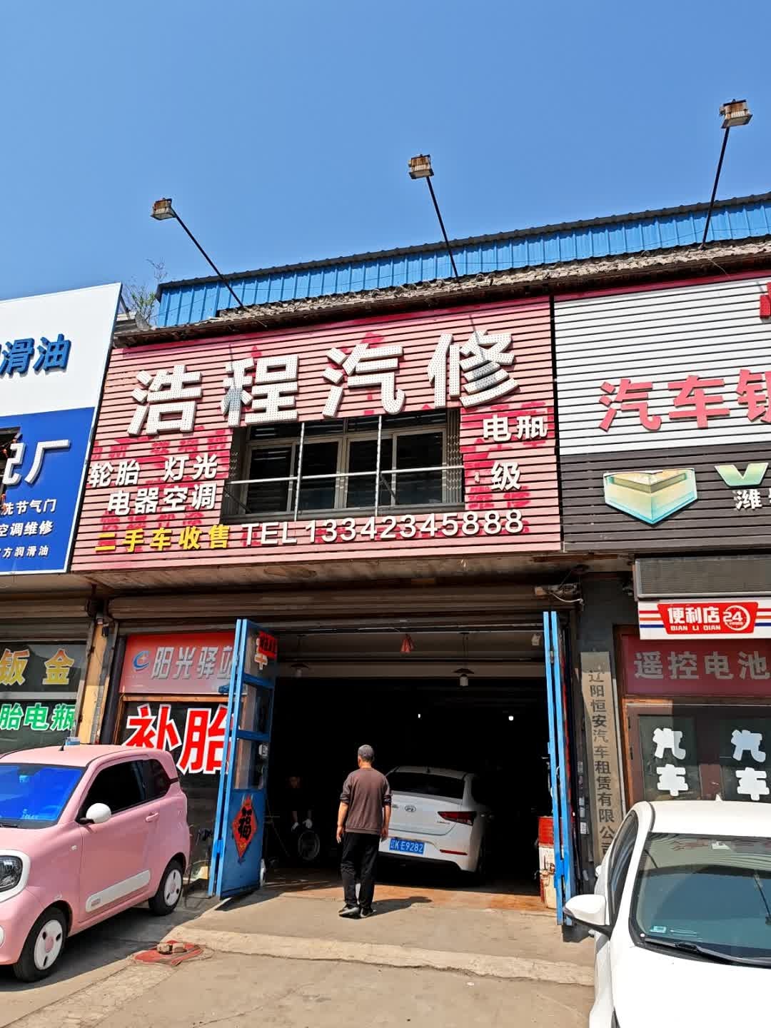 浩程汽修