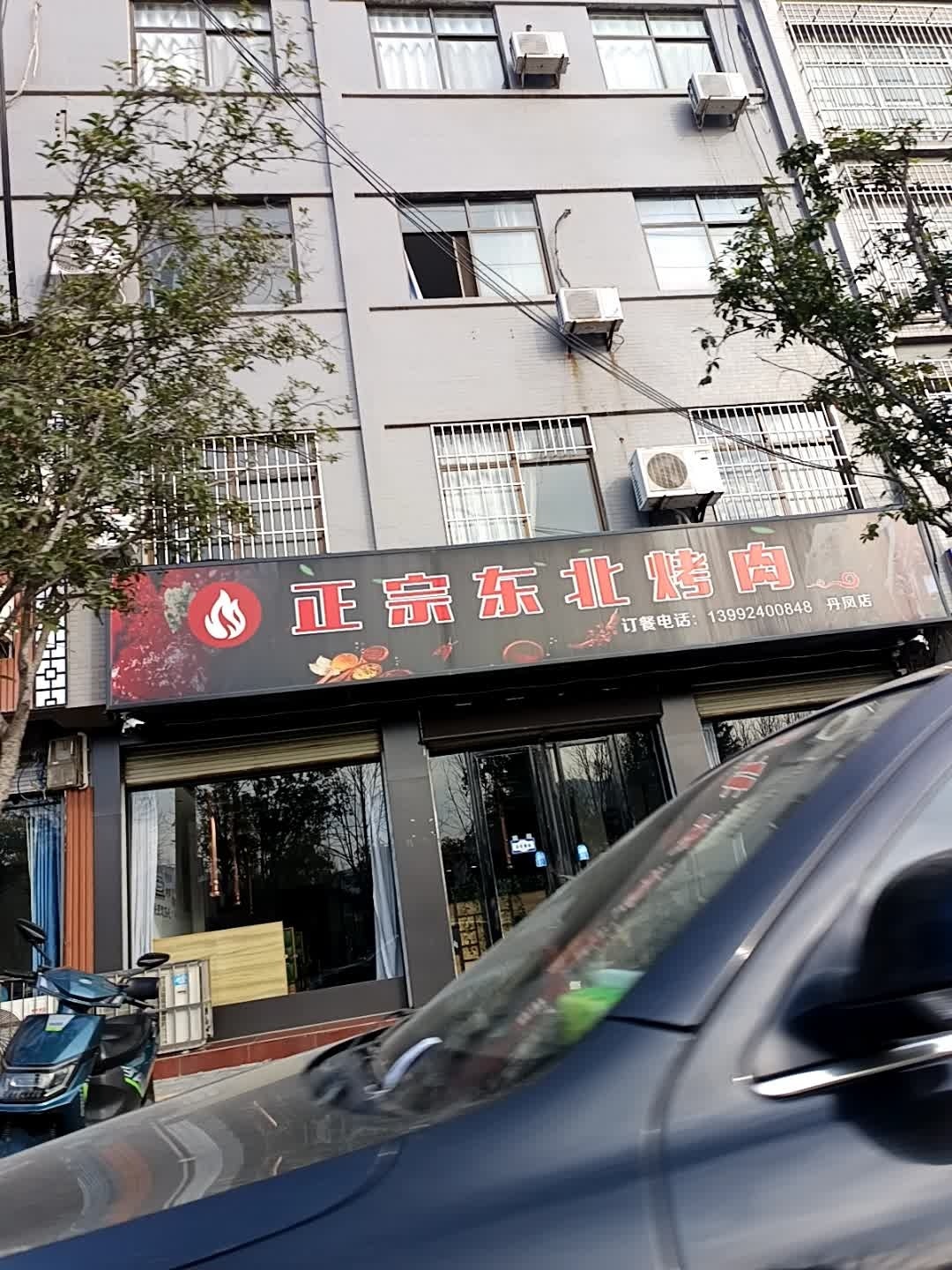 正宗东北烤肉(丹凤店)