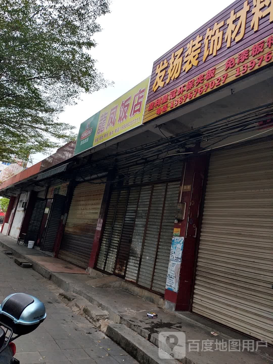 龙凤饭店(供销东路店)