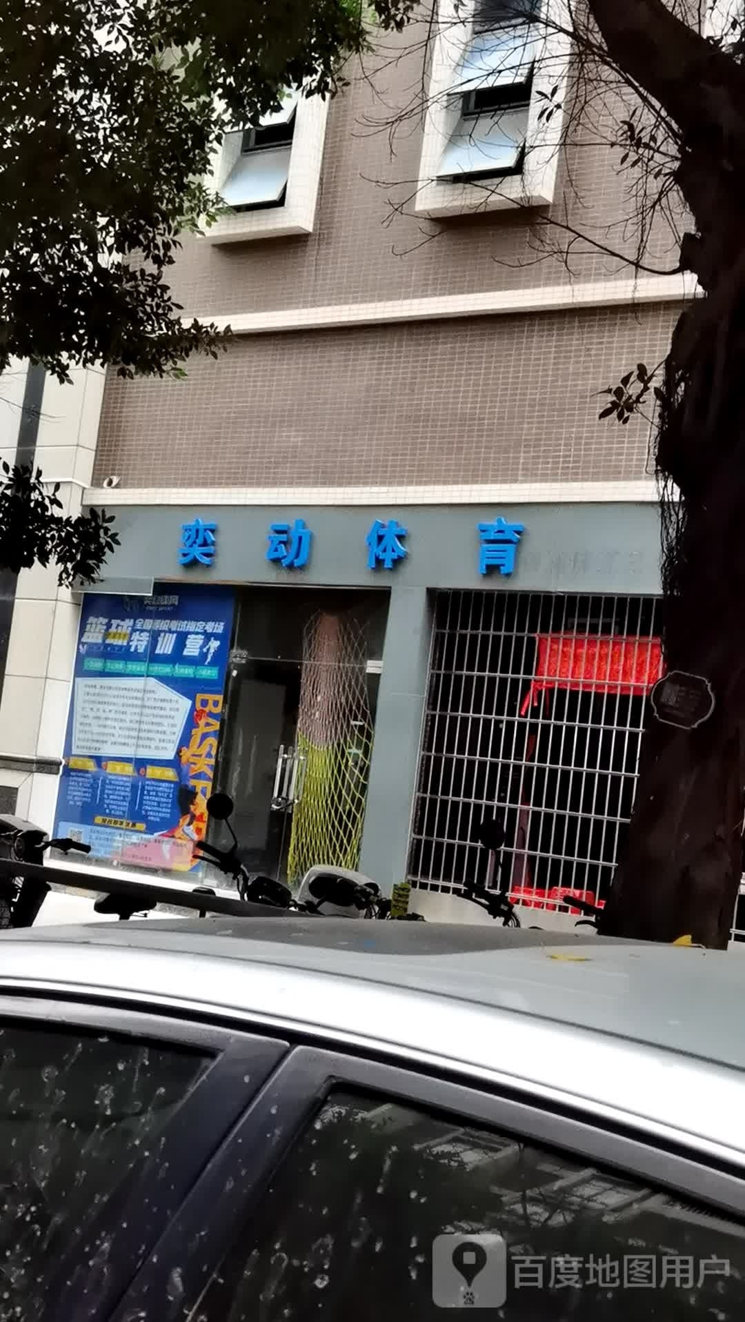 奕动体育篮火训练营