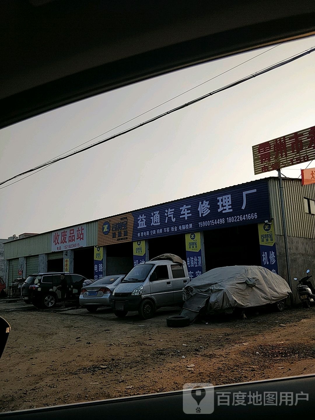 雷州市益通汽车修理厂