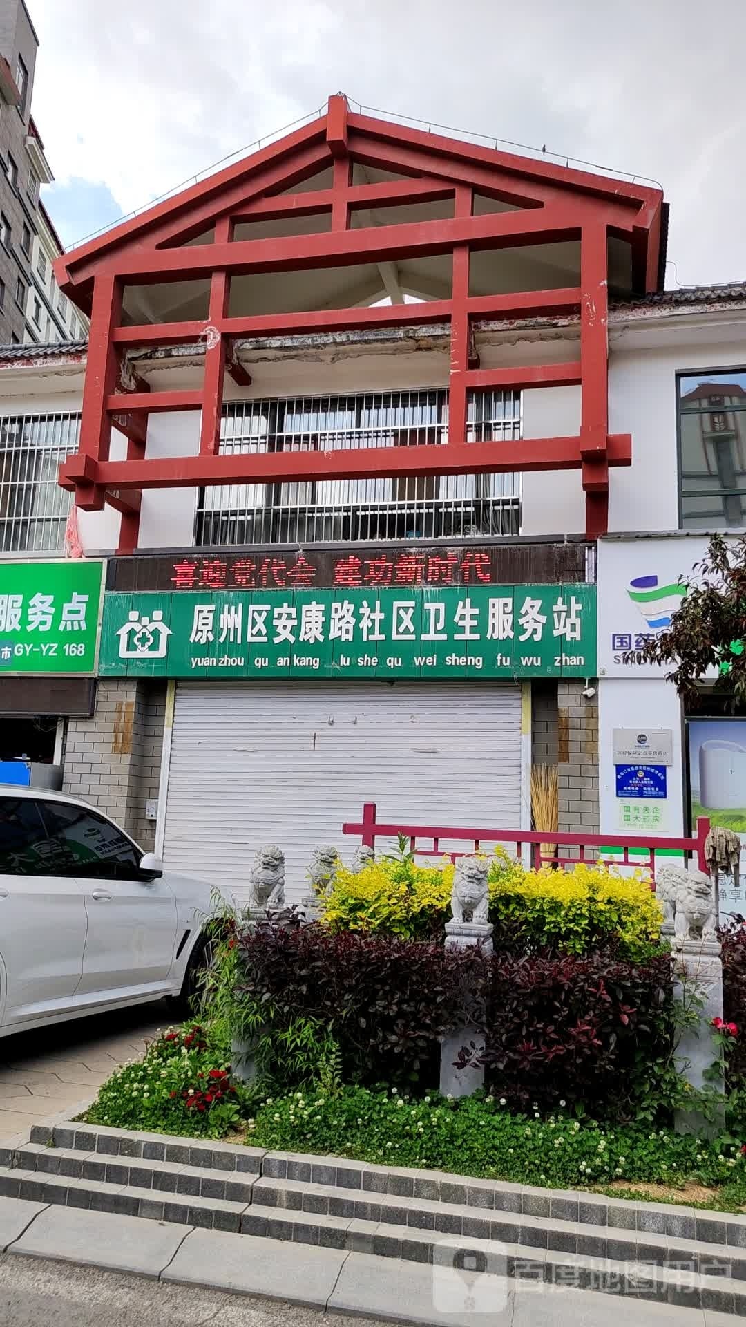 原州区安康路社区卫生服务站