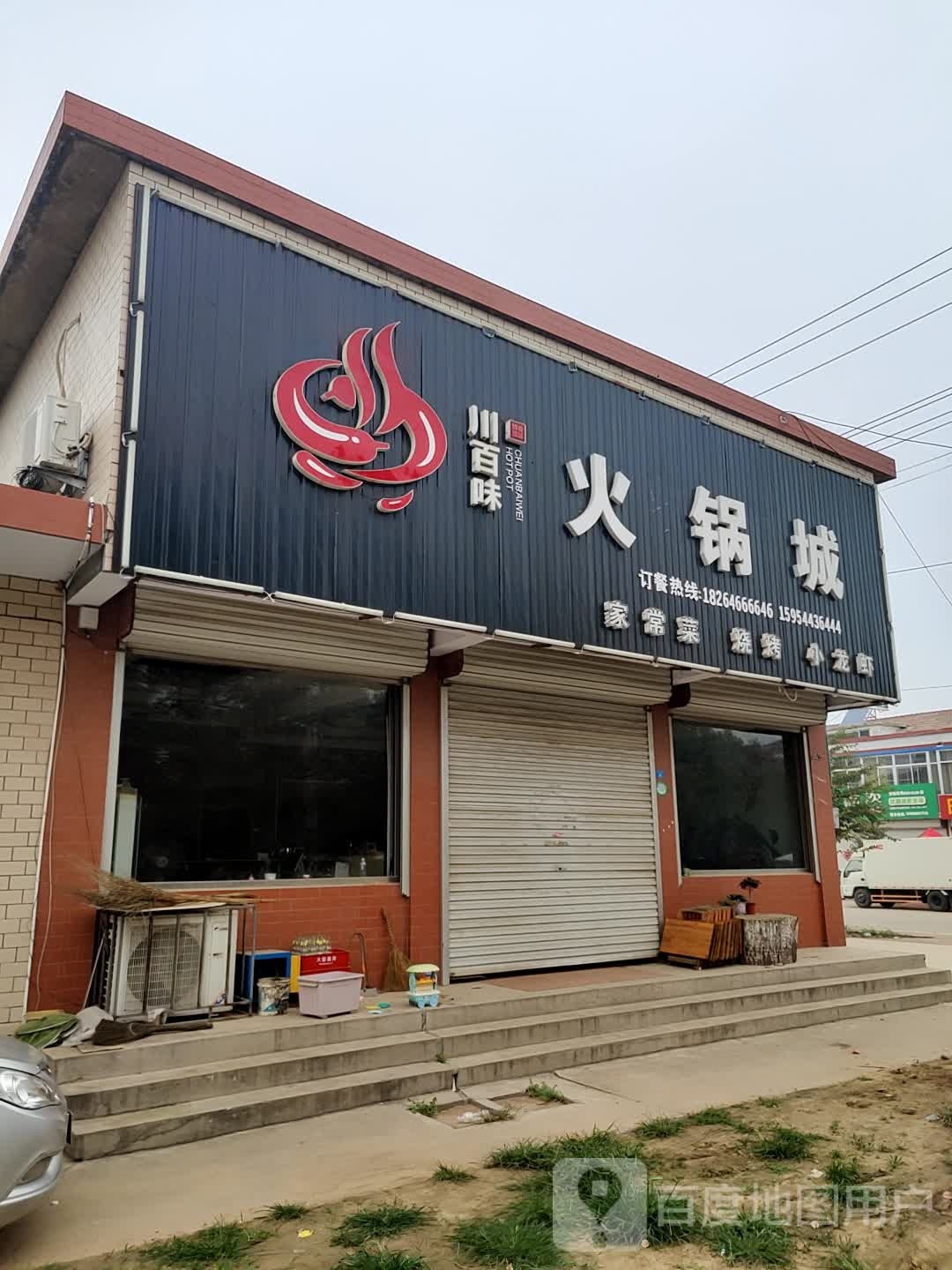 川百味烧烤城