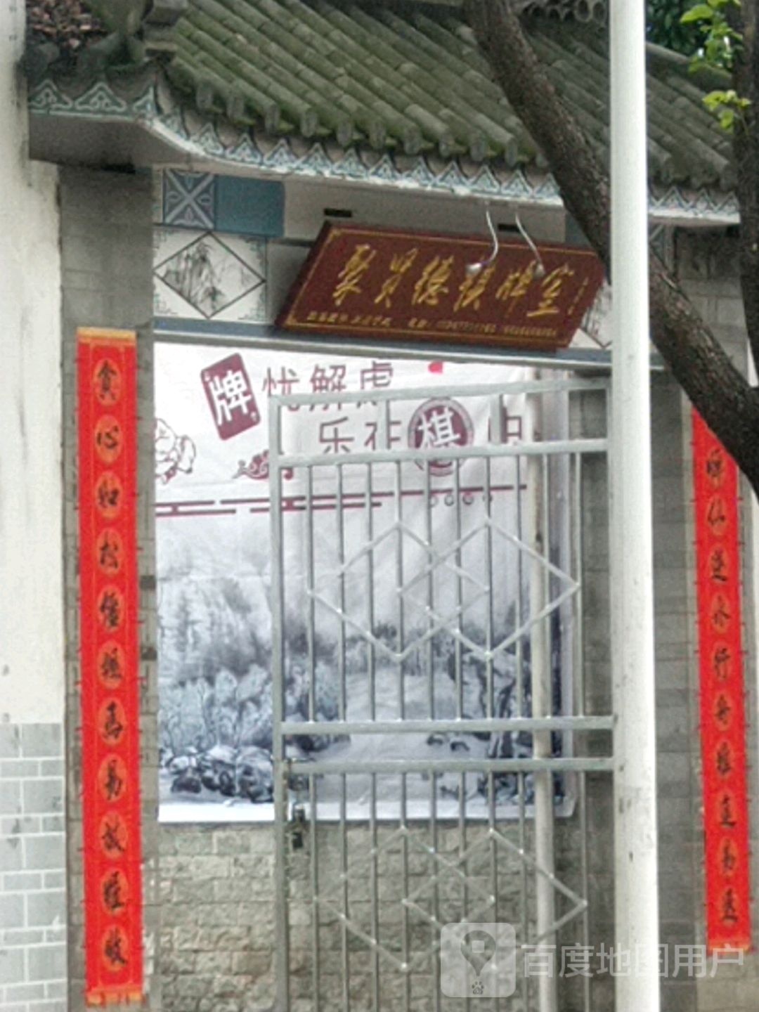 聚贤德顺棋室