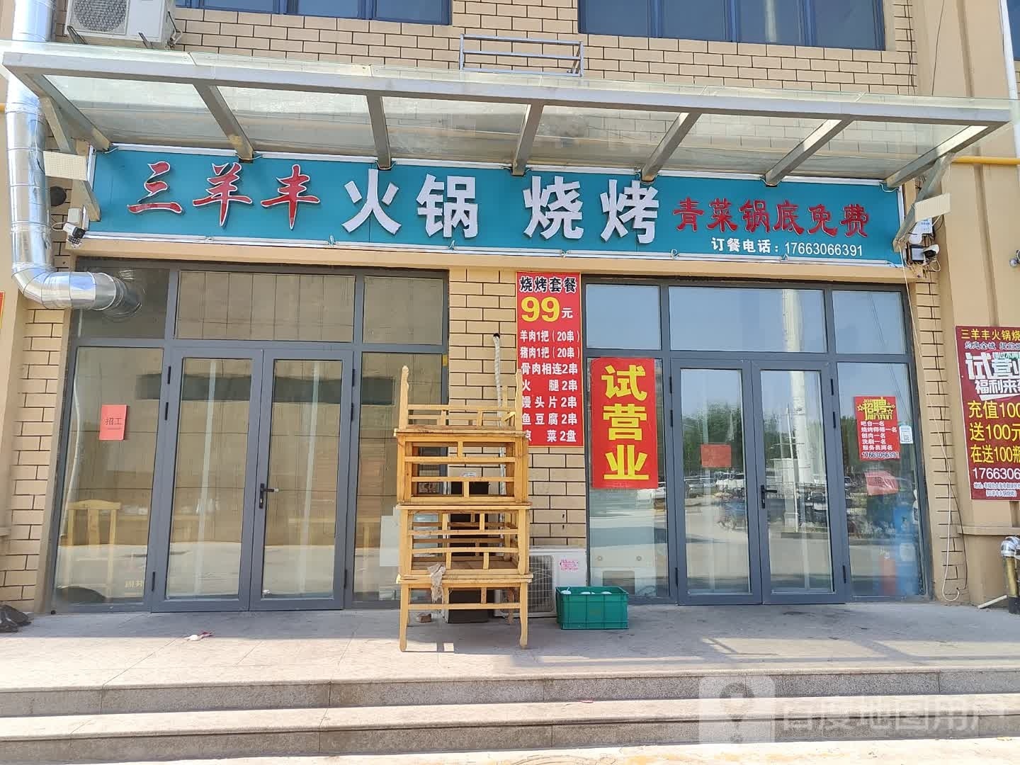 三羊丰烧考火锅