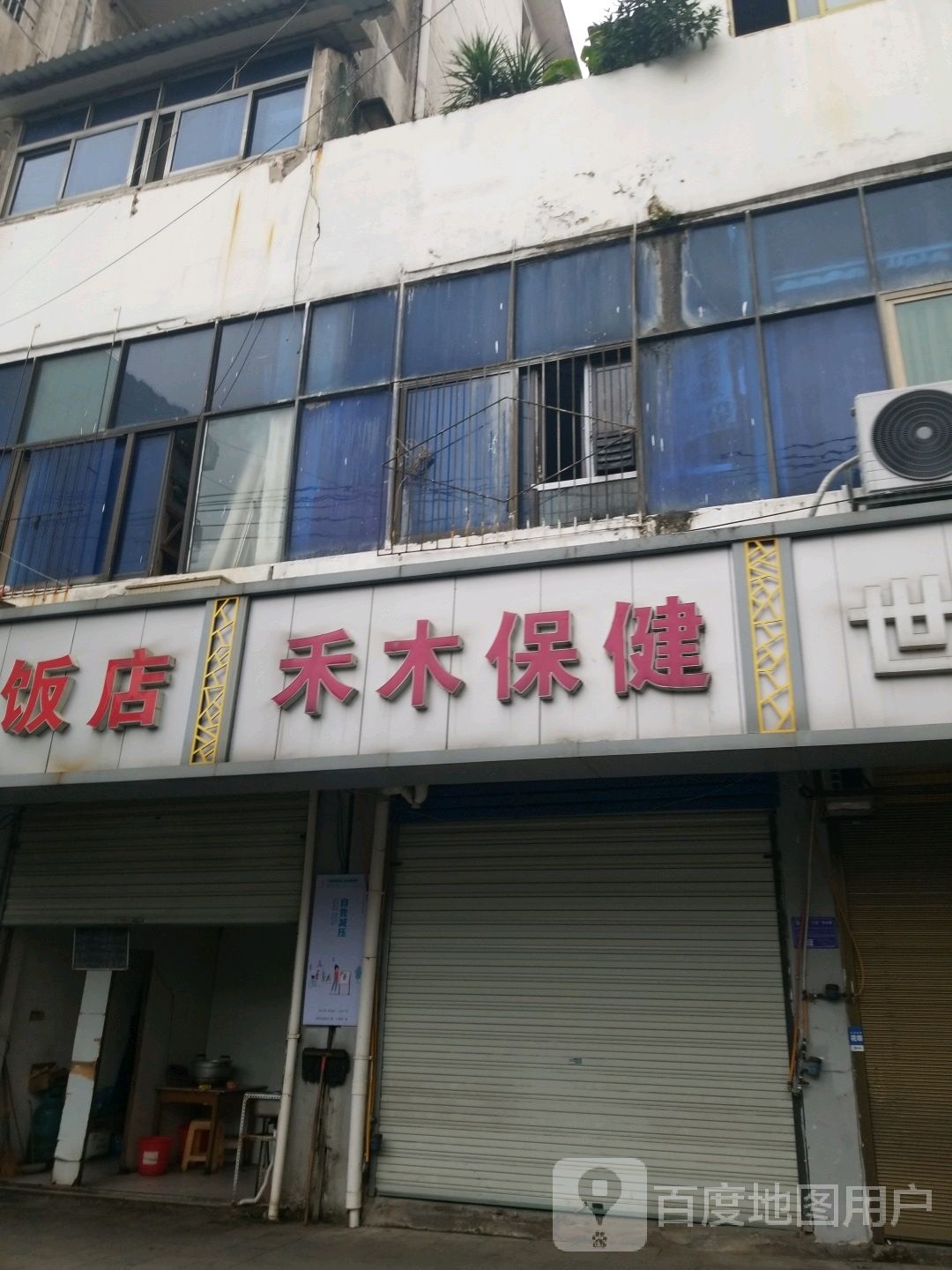 禾木保健