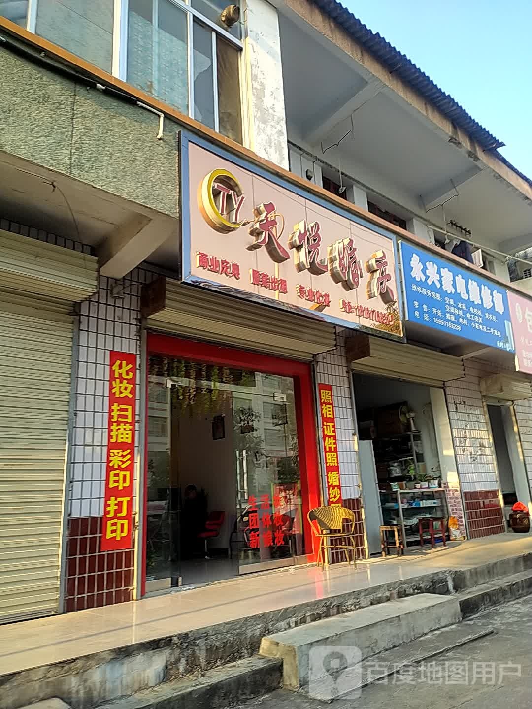 永兴家电维修部