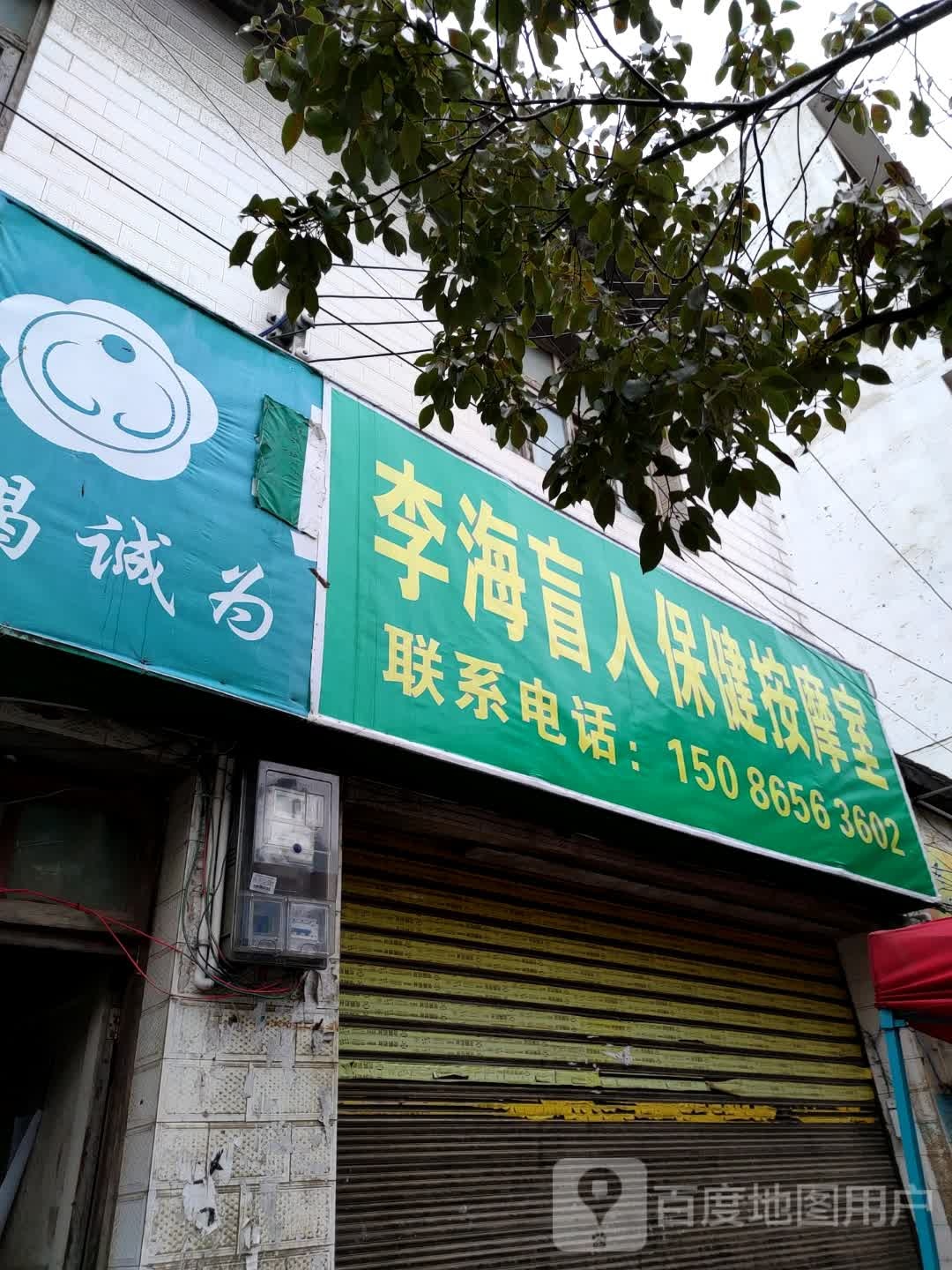 李海盲人保险按摩室