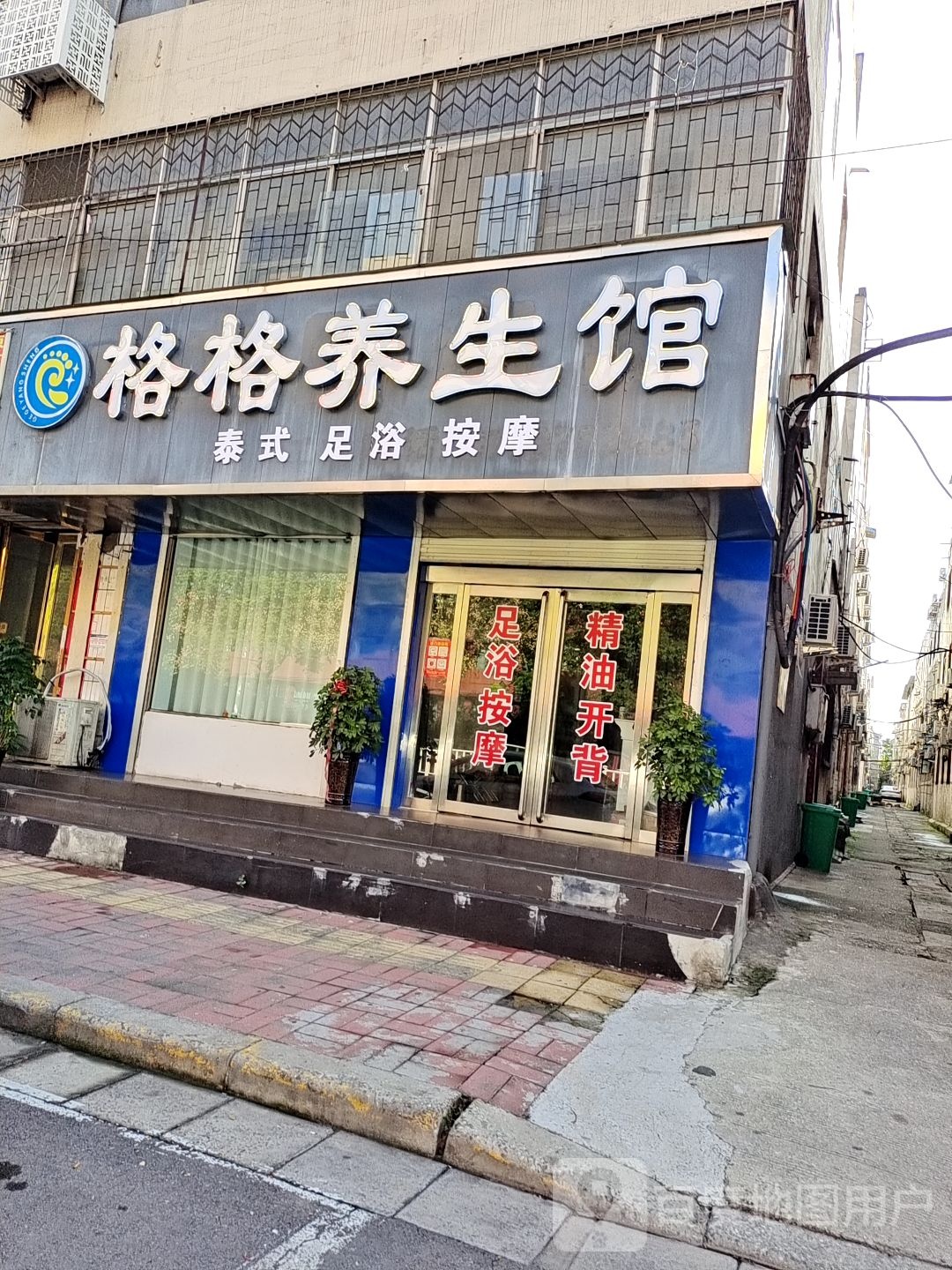 格格养生馆