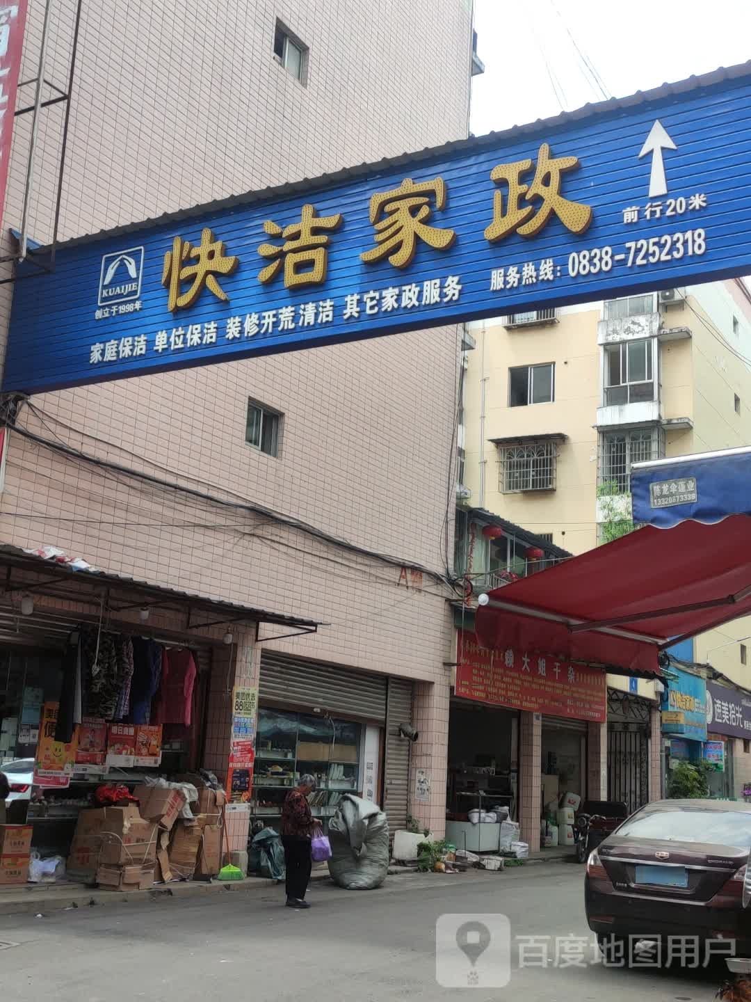 快洁家政(碧园康城店)