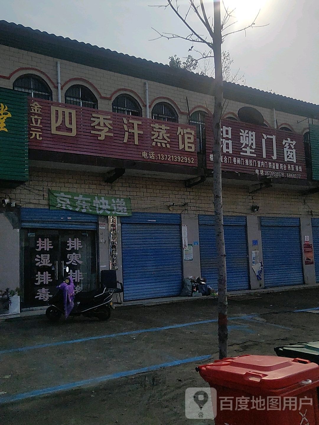 金立元四季汗蒸馆