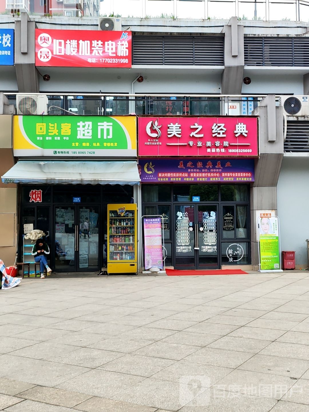 美之经典专业美荣美体中心