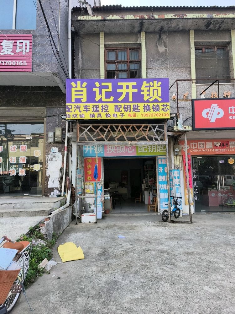肖记开锁