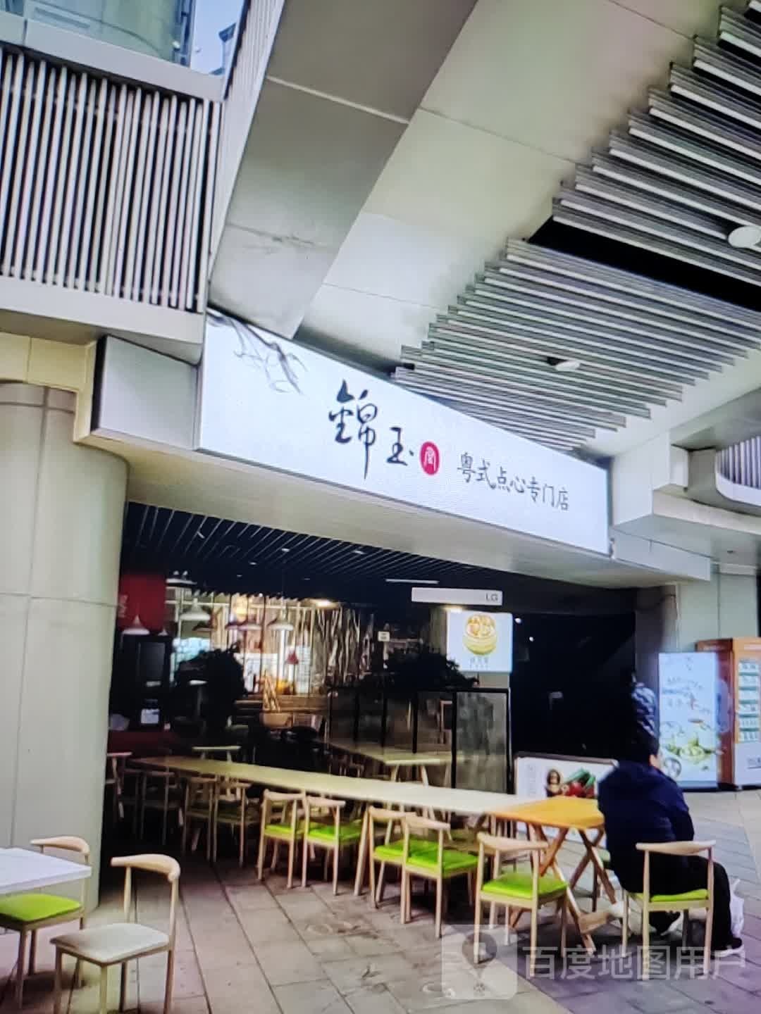 锦玉粤式点心专门店