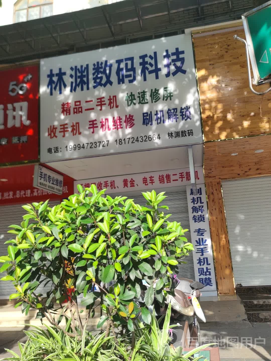 林渊数码科级(日新百货店)