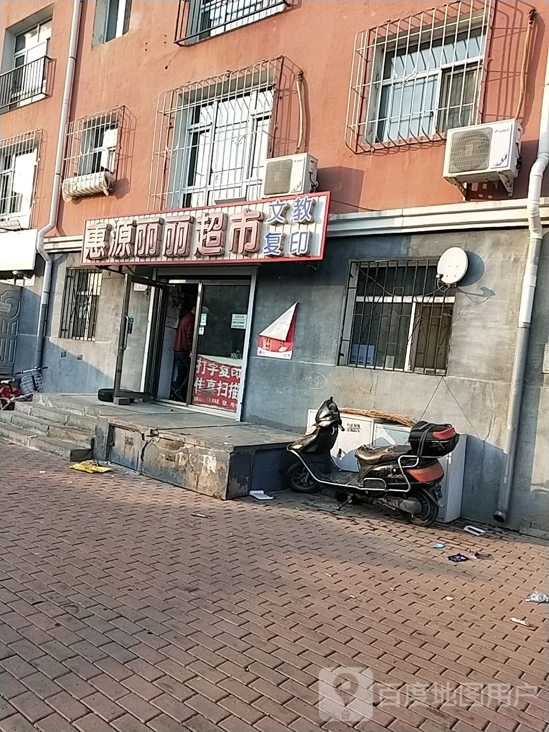 惠源丽丽超市(庆虹二路店)