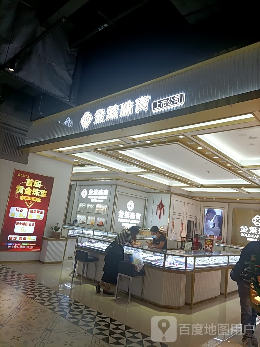 金叶珠宝(诚丰广场店)