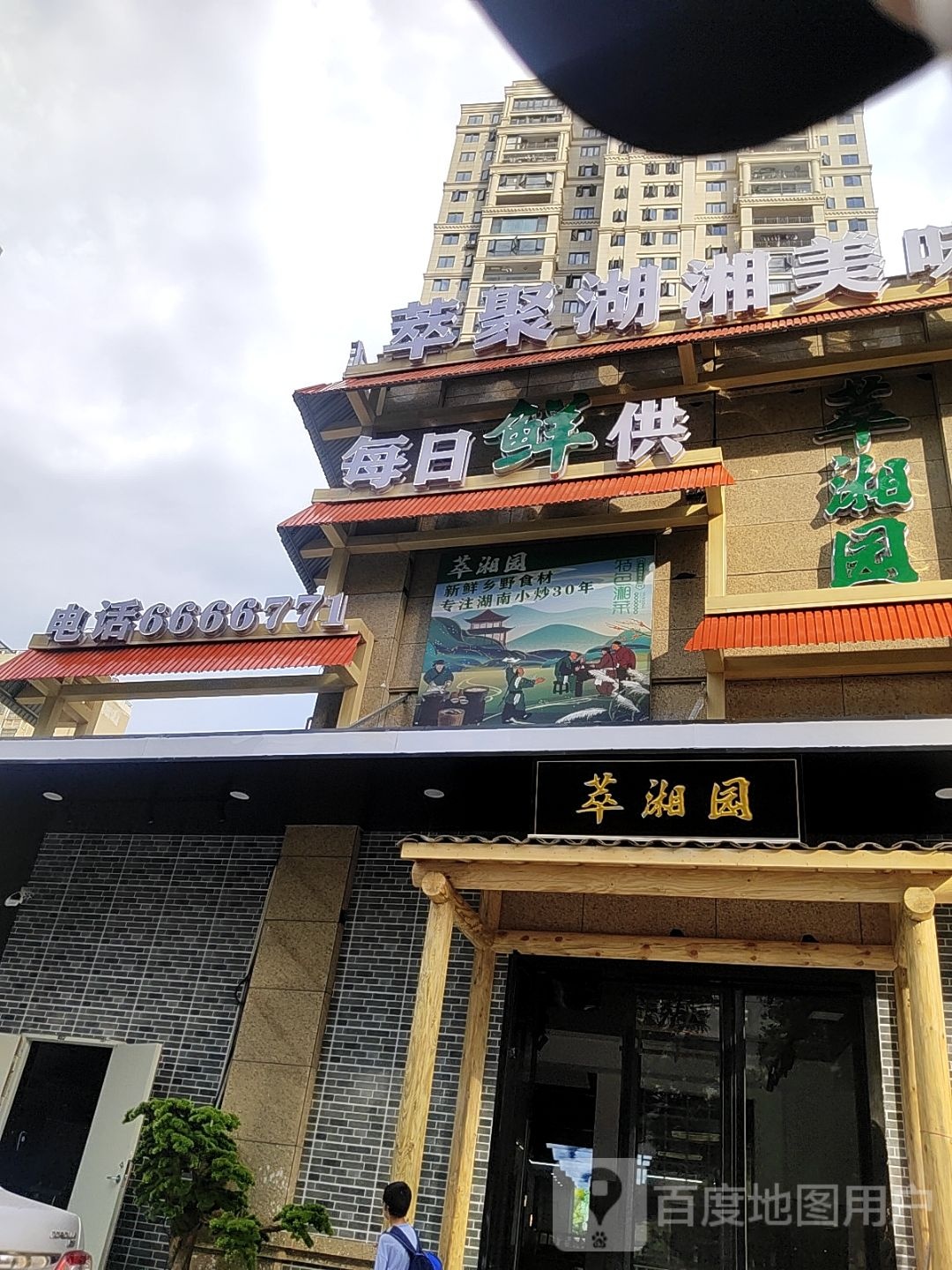 萃湘园·湖南湘菜