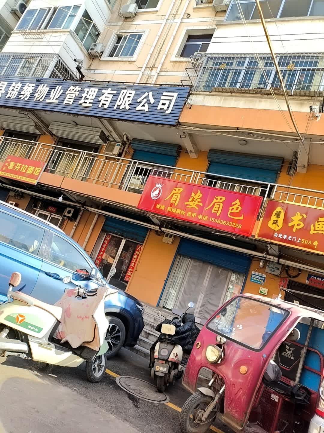 眉姿眉色纹绣店