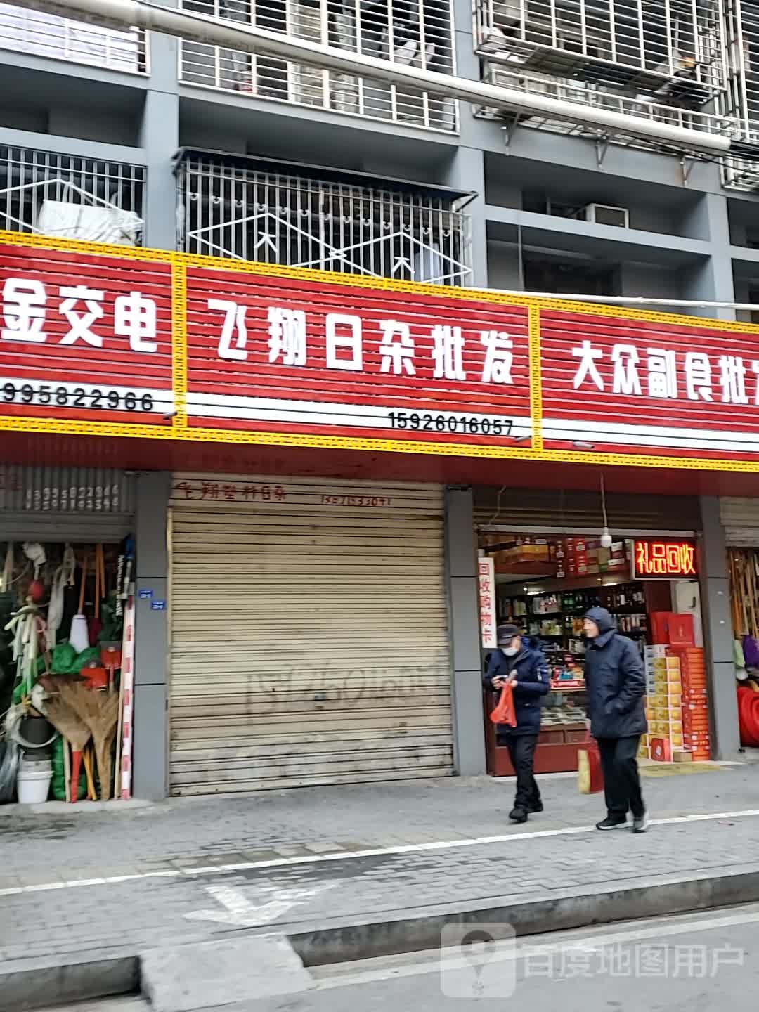 飞翔塑料日杂批发部