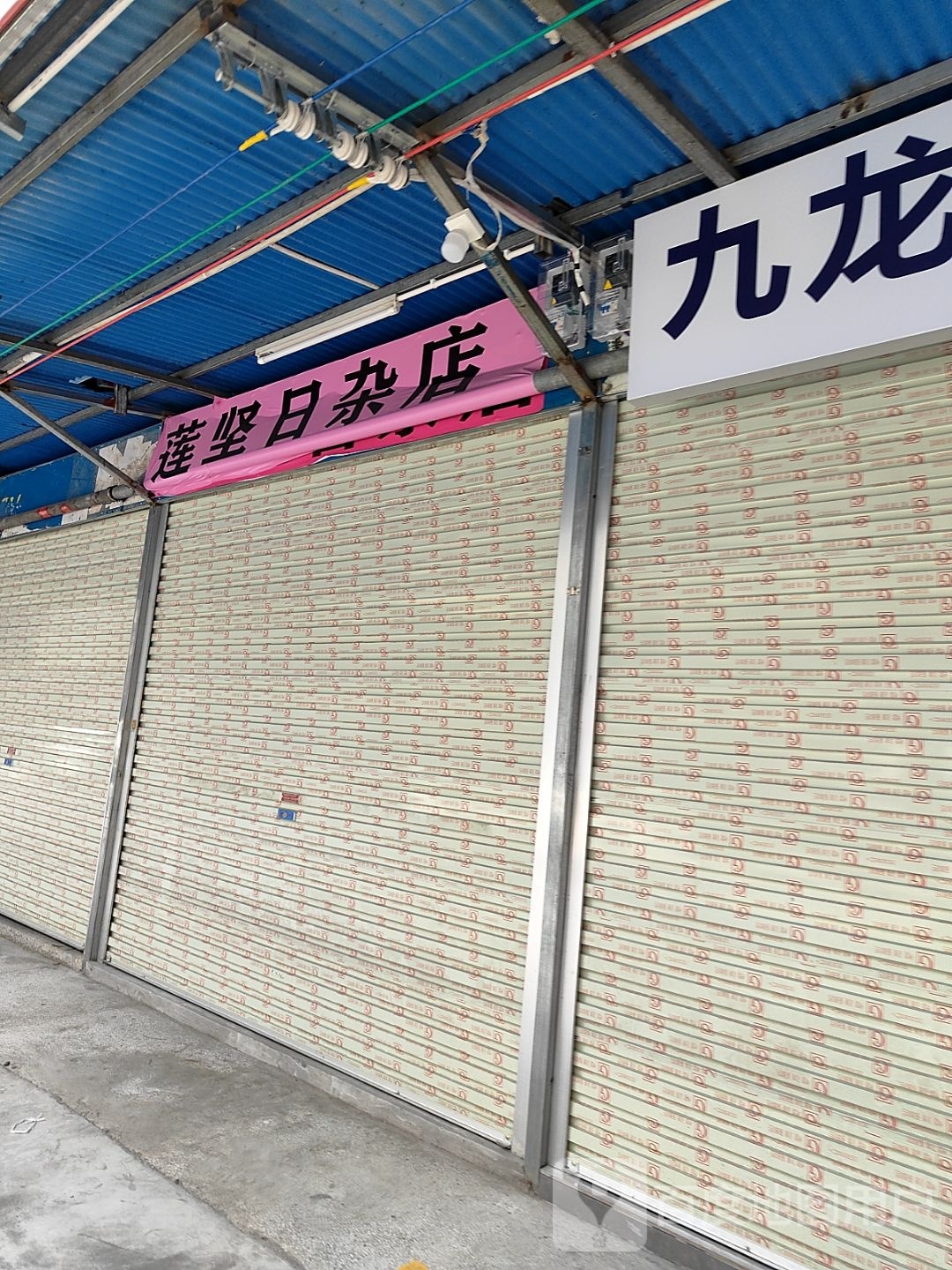 莲坚日杂
