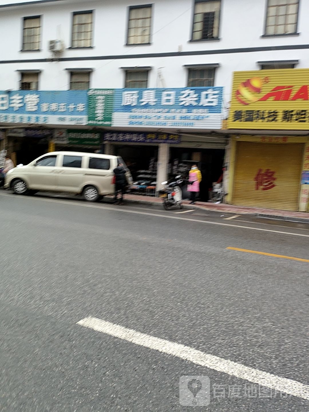 厨具日杂店