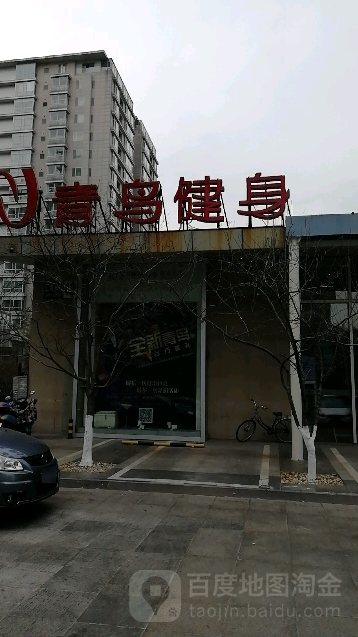 箐鸟健身(白石桥店)