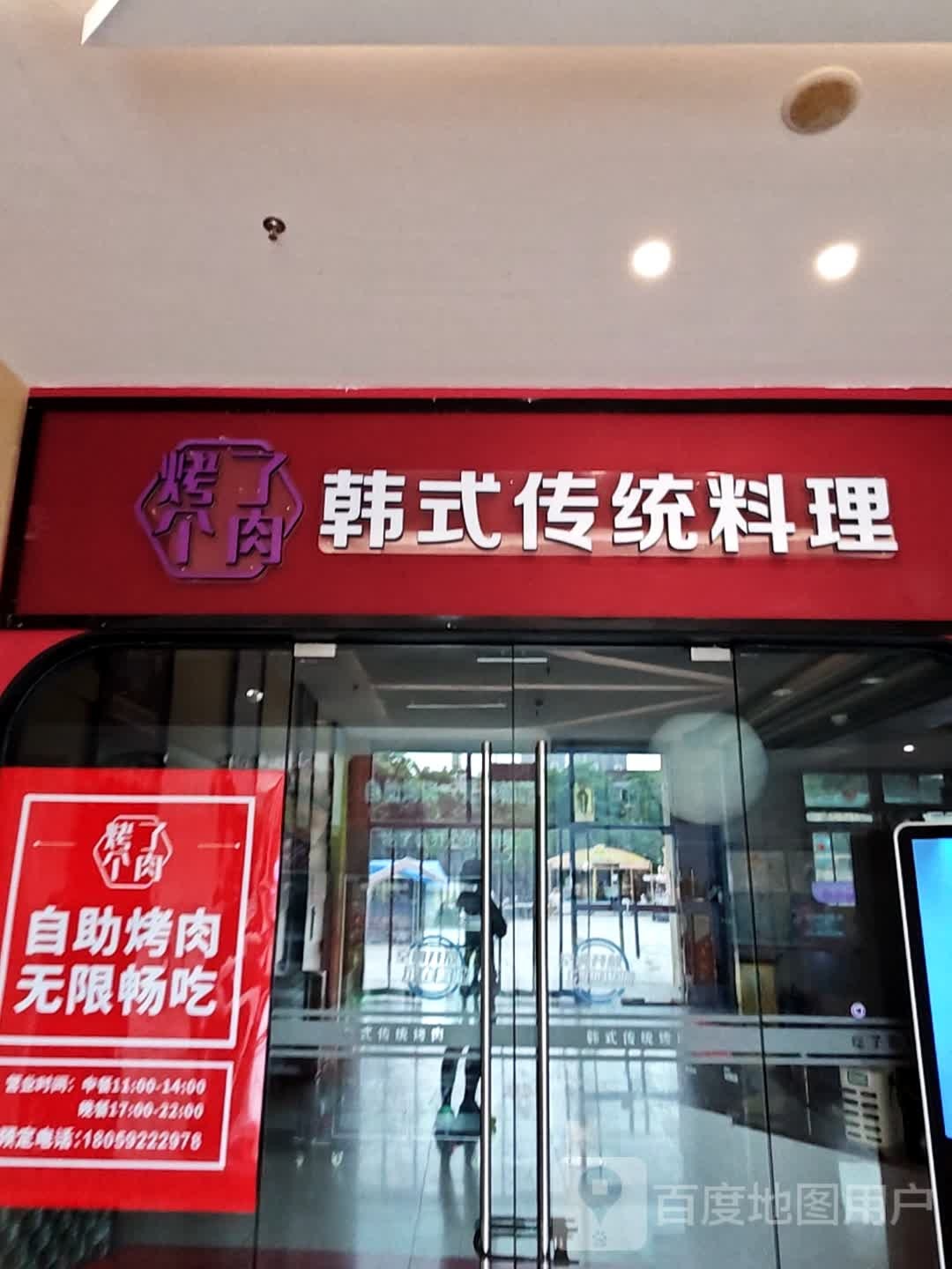 烤了个肉自助烤肉火锅(闽篮广场店)
