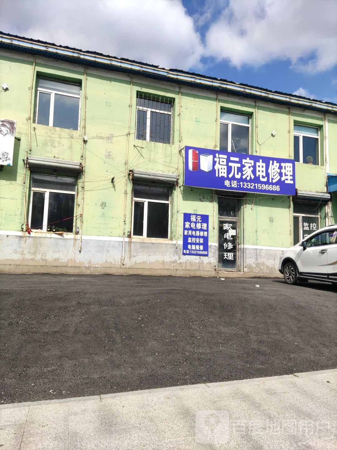 福元家电修理