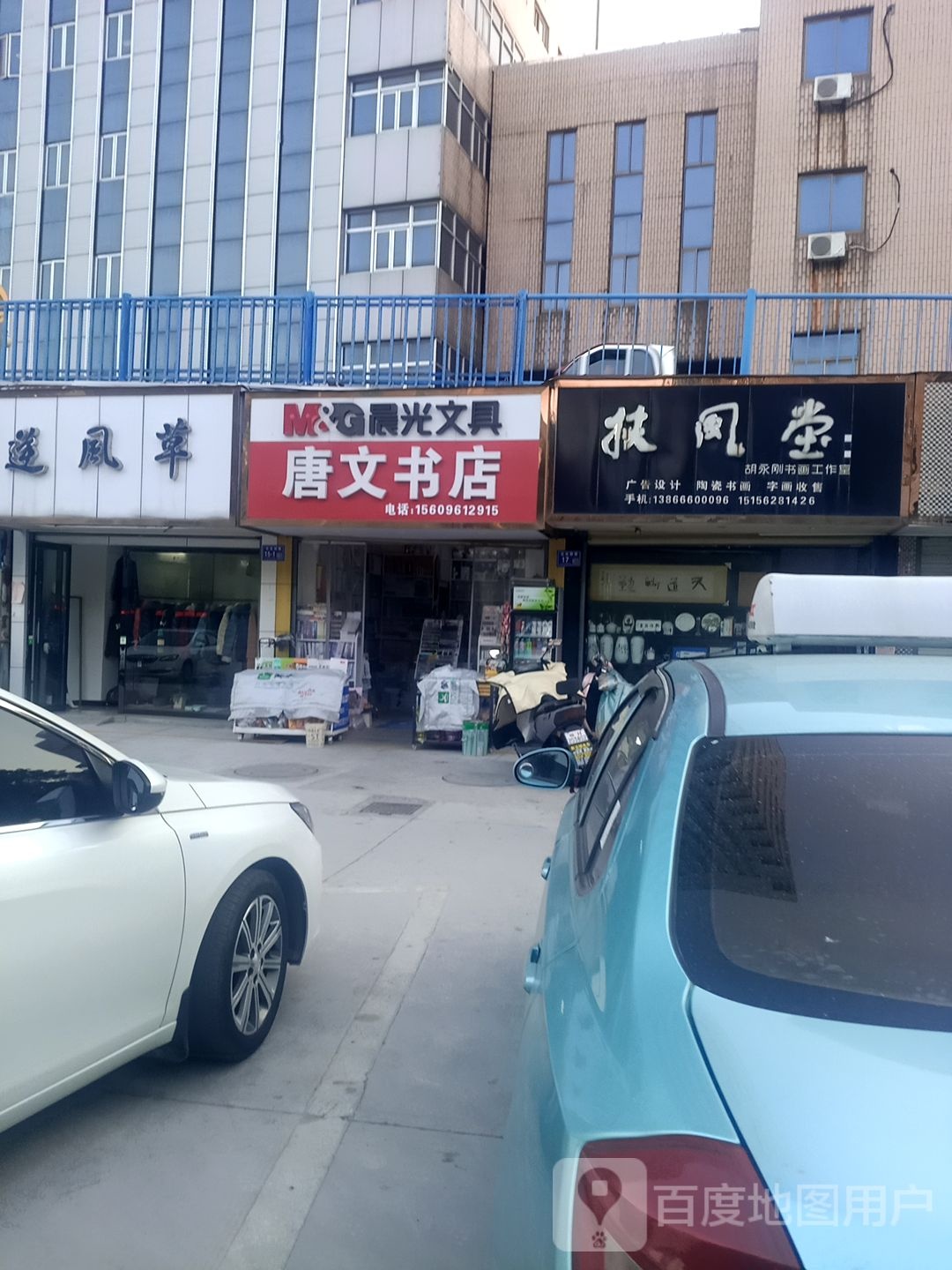 唐文书店