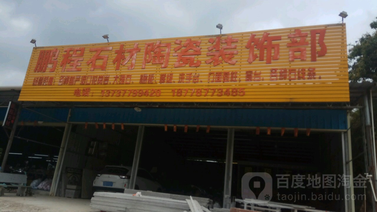 鹏程石材陶瓷装饰部
