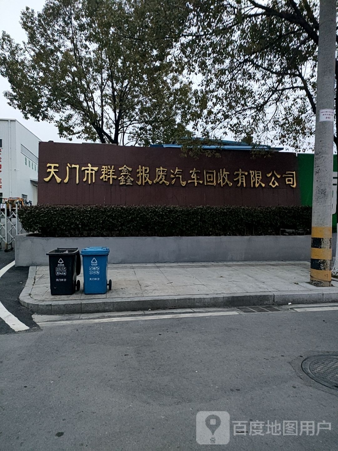 天门市群鑫报废汽车回收有限公司