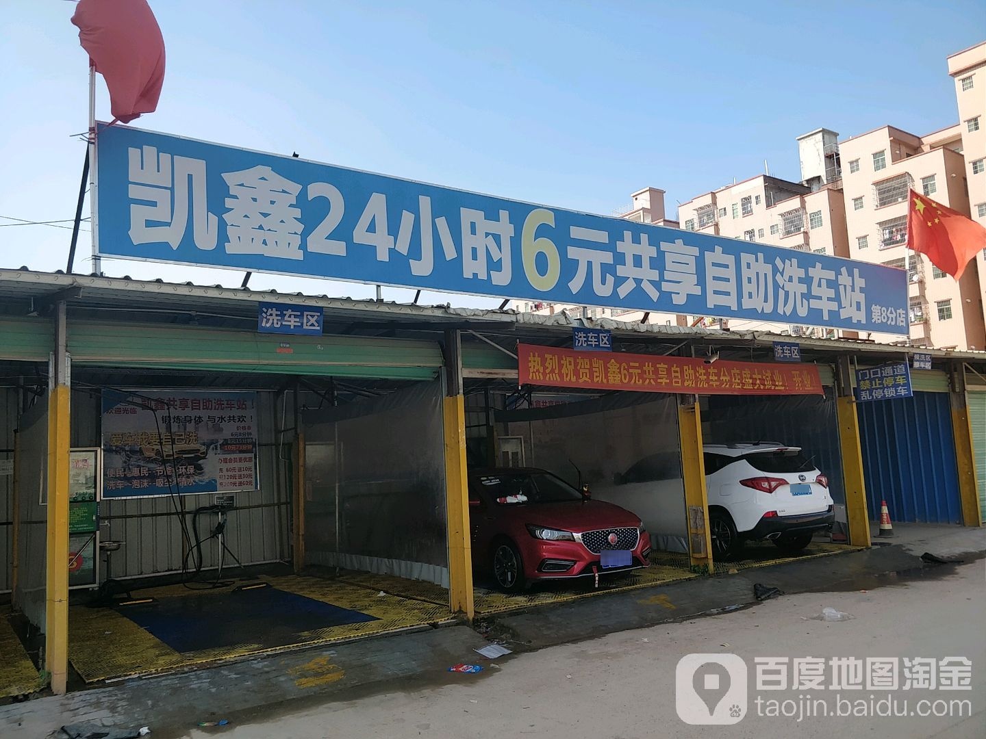 凯鑫24小时6元共享自助洗车站(第8分店)