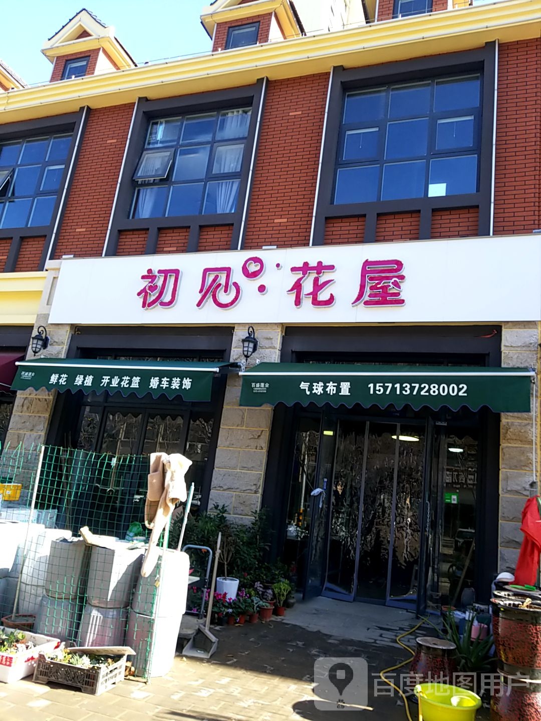 初见花屋