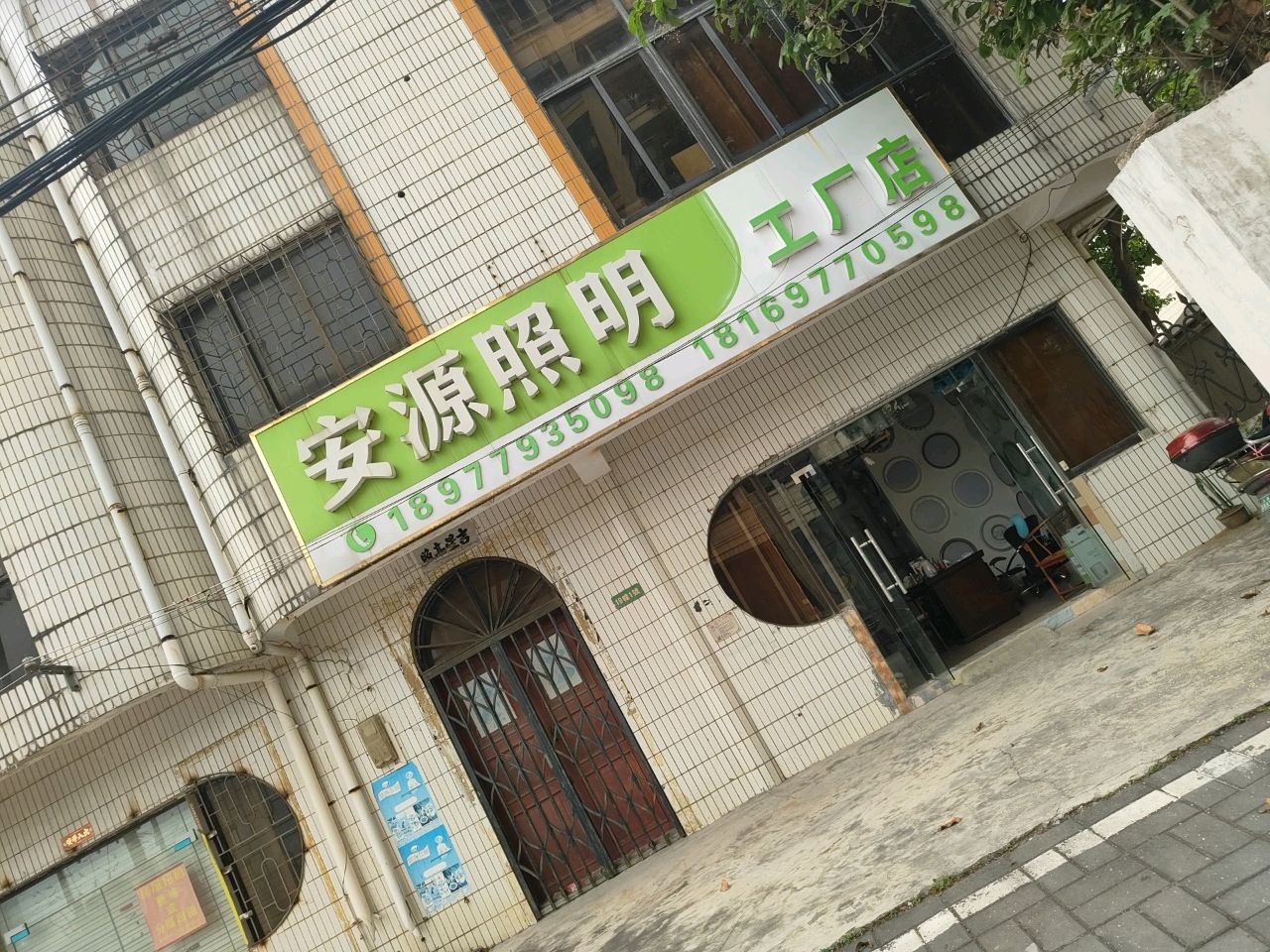安源照明工厂店