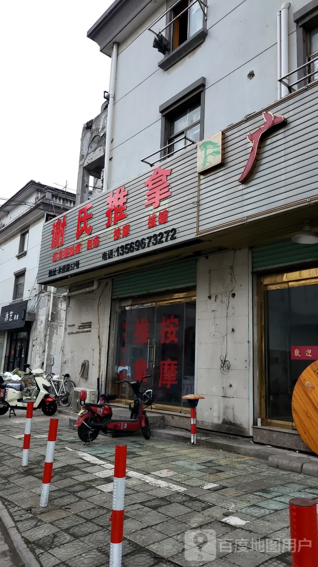 谢市推拿
