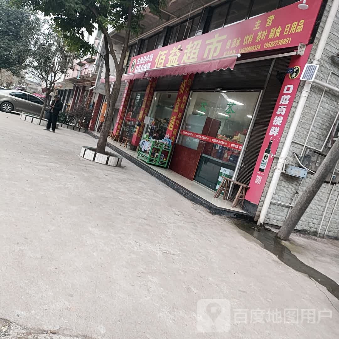 佰意超市(成仁路店)