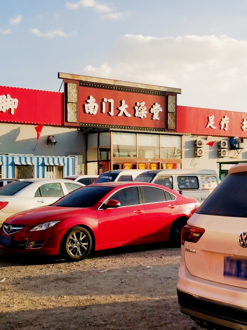 南门大澡堂