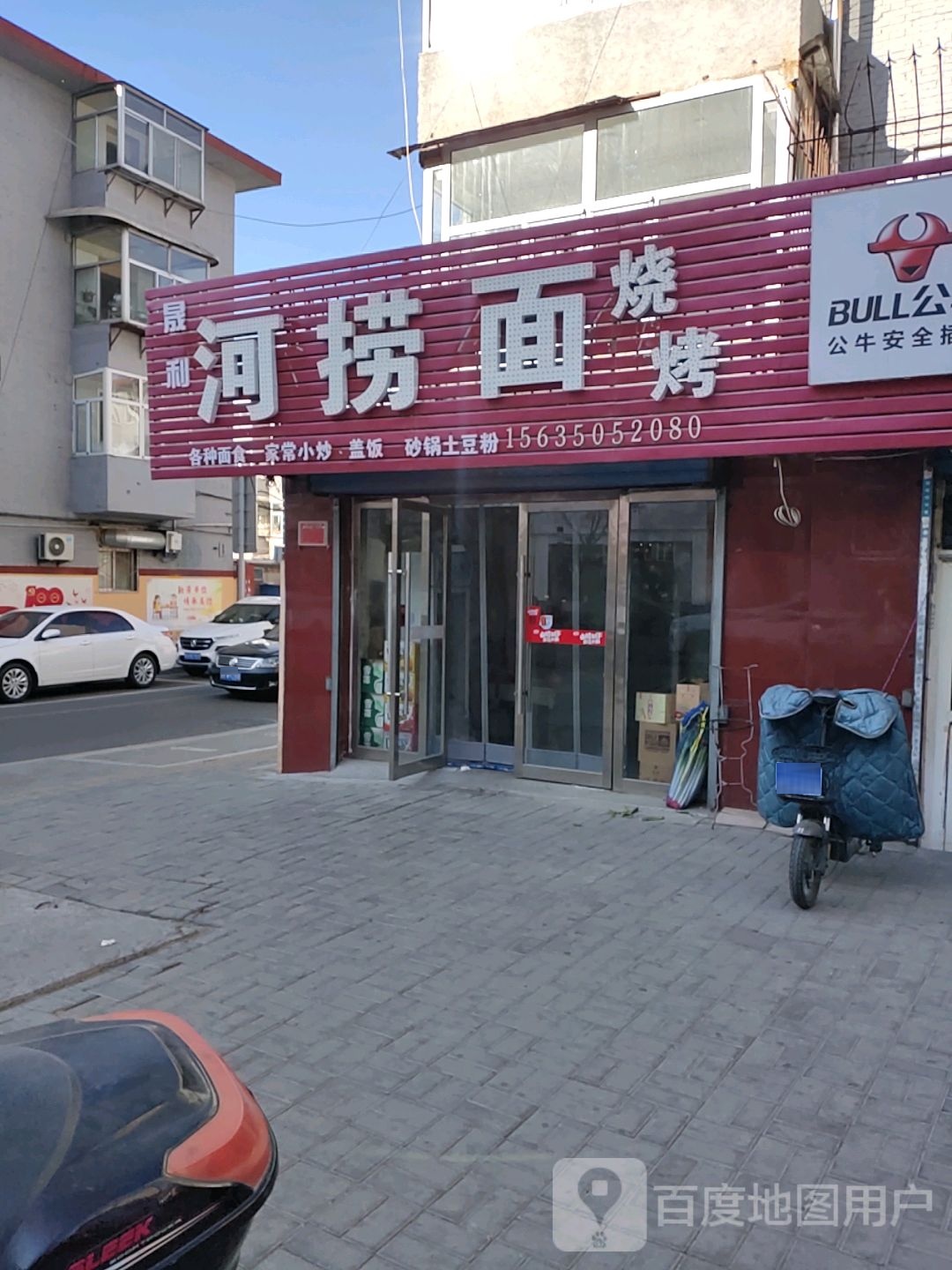 晟利河捞面烧烤