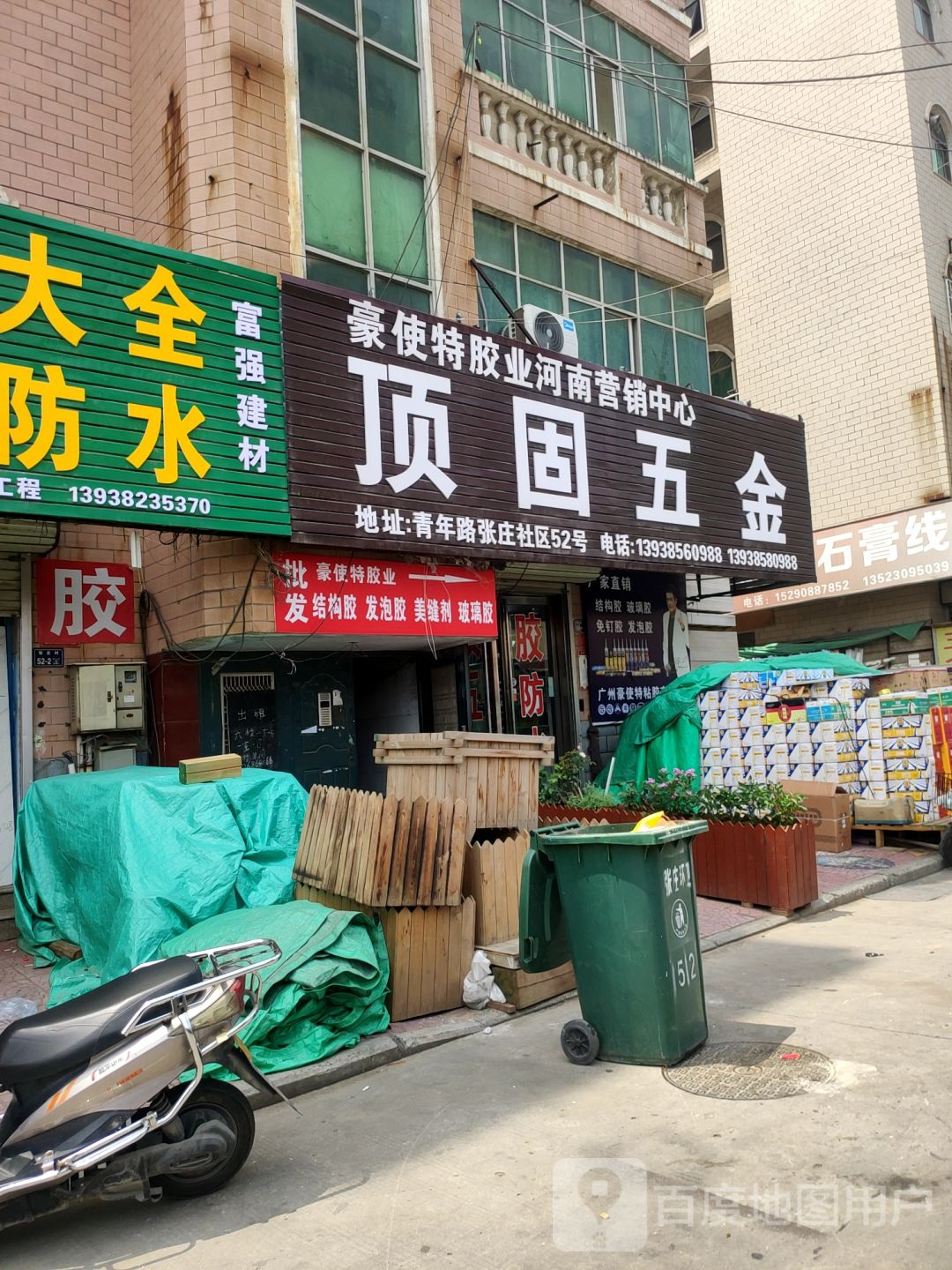 顶固五金(青年路店)